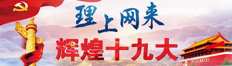 【理上網(wǎng)來·輝煌十九大】全面從嚴(yán)治黨：符合人民福祉，也被世界期待